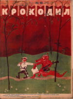 Обложка для Крокодил, 1928 , № 19.pdf